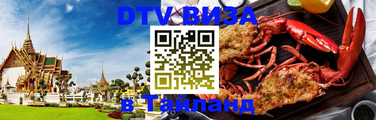 Visa в Таиланд 