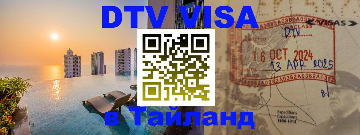 Как сделать DTV визу в Тайланд Домодедово 
